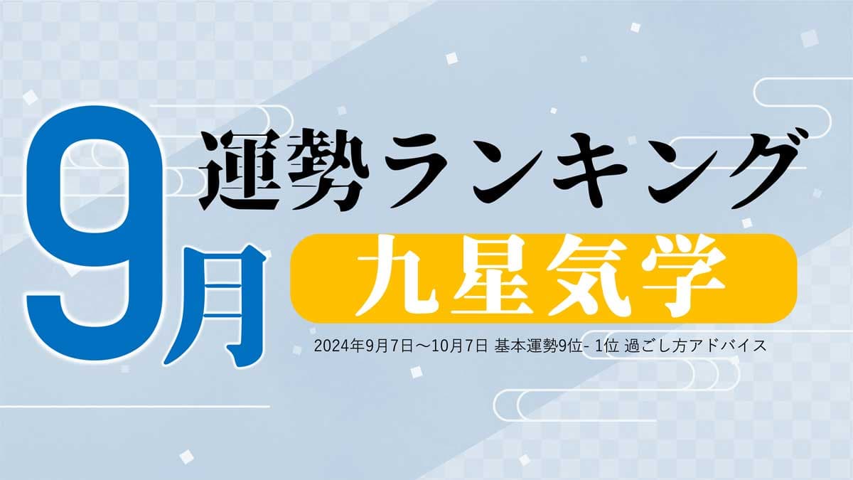 九星気学の9月運勢は、3位「七赤金星」、2位「三碧木星」、1位「九紫火星」。占いメディアのziredがランキングを発表