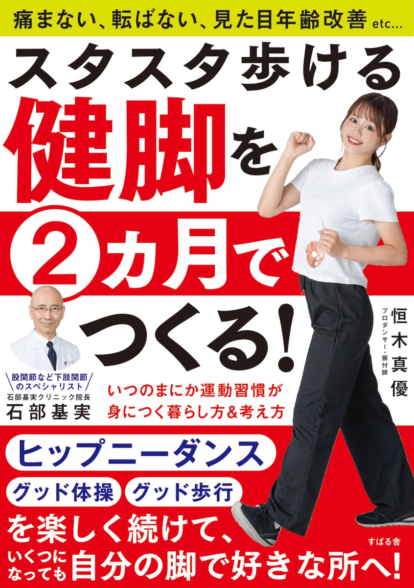 股関節など下肢関節のスペシャリスト”石部基実”先生＆プロダンサー・振付師”恒木真優”氏新刊『スタスタ歩ける健脚を2ヵ月でつくる！』9月5日発売！