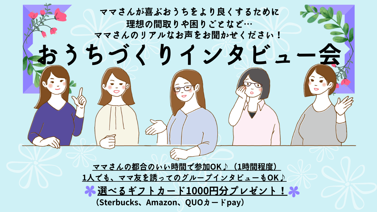 【オンラインインタビュー会】インタビューに答えるだけで"1000円分"の選べるギフトカードをプレゼント！