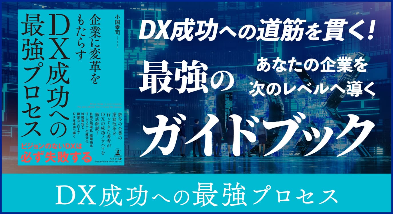 【幻冬舎】『企業に変革をもたらす DX成功への最強プロセス』（小国 幸司 ［著］）の特設ページOPEN！