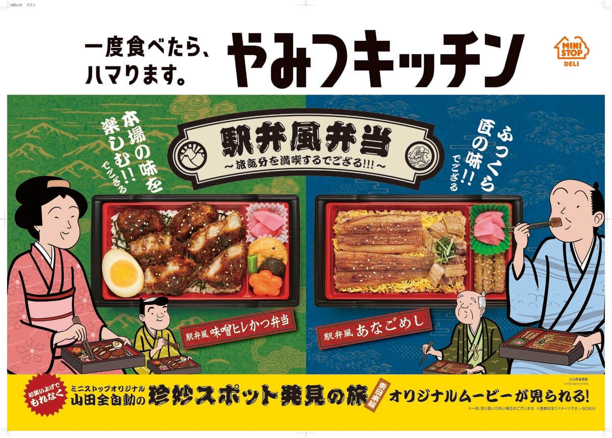 一度食べたら、ハマります。“やみつキッチン”　 累計６０万食販売の人気シリーズ第９弾 「駅弁風弁当」 味噌ヒレかつ弁当／あなごめし ～ 　８/２４（火）２品同時発売～