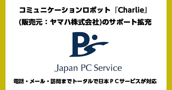 コミュニケーションロボット『Charlie』(販売元：ヤマハ株式会社)のサポート拡充