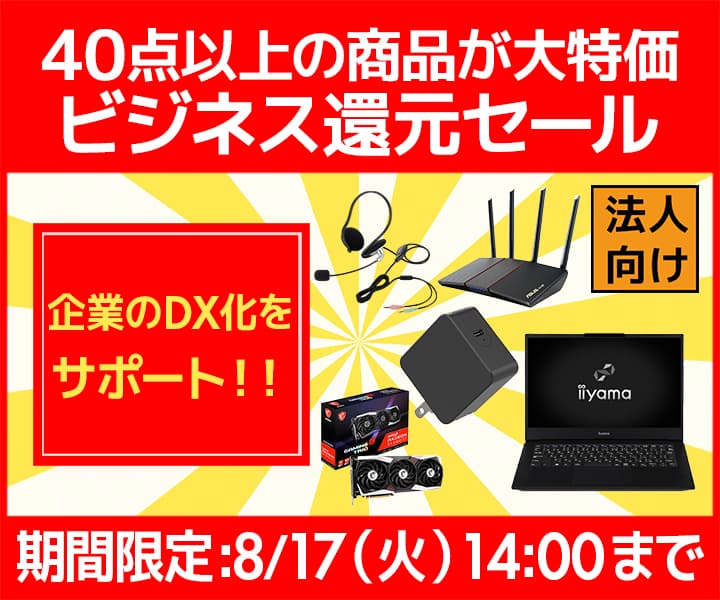 ユニットコム ビジネスご優待会員サイト『ビジネス還元セール』開催