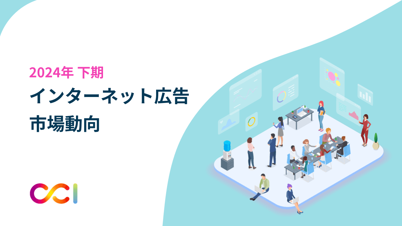 CCI、2024年下期インターネット広告市場動向調査のアンケートを開始