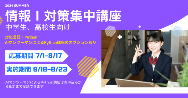 大学受験生必見！夏休みにオンラインで『情報Ⅰ対策集中講座』を開講