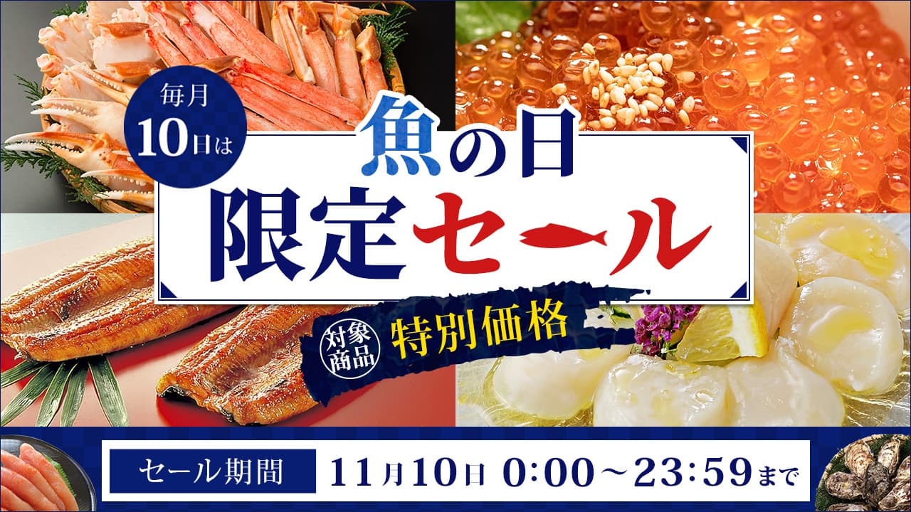 毎月１０日は「魚の日」！  産地直送通販サイト「ＪＡタウン」でこの日限りの「魚の日限定セール」を開催