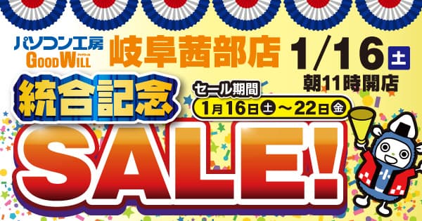 1月16日(土)「パソコン工房 グッドウィル 岐阜茜部店」がリニューアルして「統合記念セール」を開催！