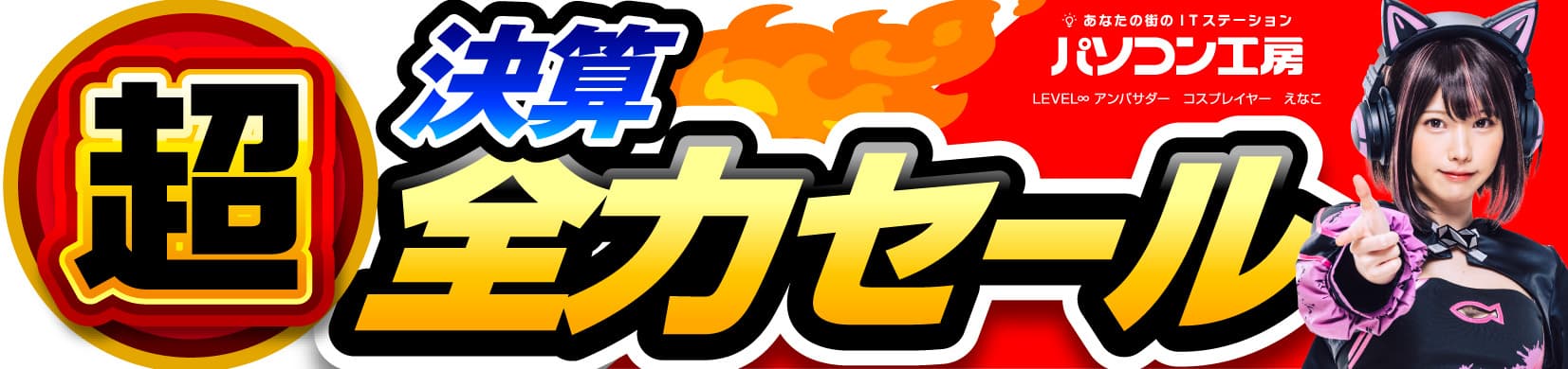 パソコン工房全店で2023年3月11日より 「超 決算全力セール」を開催！ 人気のゲーミングPCや最新の軽量ノート PCパーツ・周辺機器などが勢揃い！