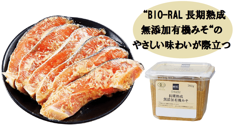 【首都圏ライフ】”BIO-RAL（ビオラル）”の体にやさしいみそを使用した、風味豊かな銀鮭味噌漬を新発売！