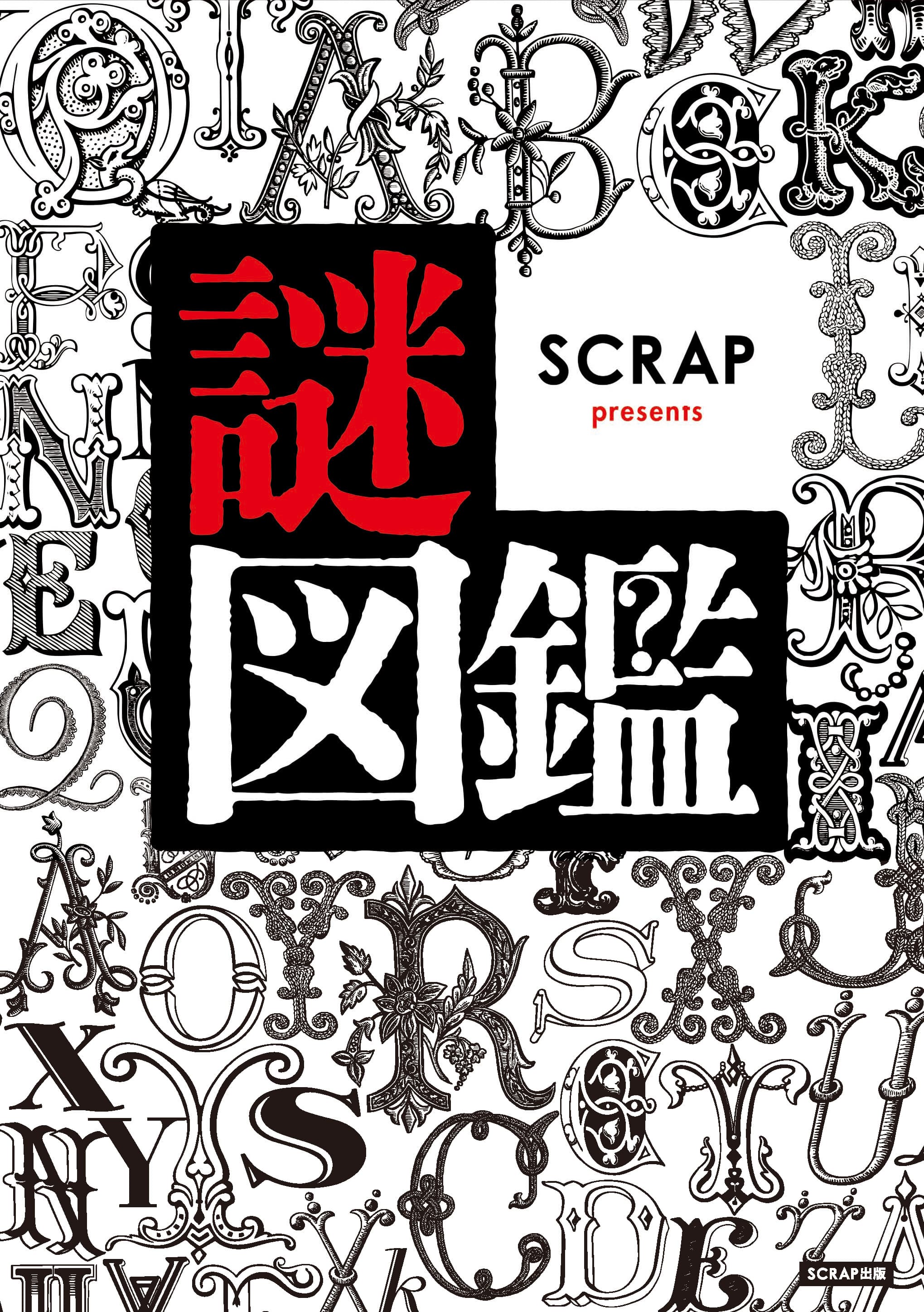 世界初！ 「謎解き」の図鑑が登場！ 『SCRAP presents 謎図鑑』