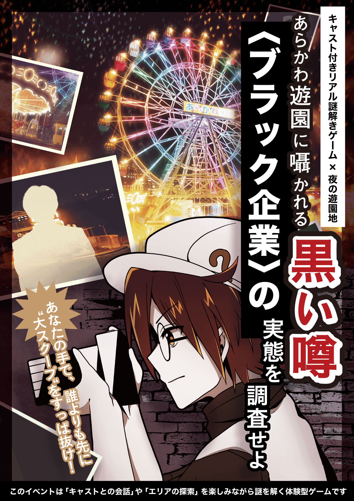 あらかわ遊園に黒い噂？夜の遊園地を調査するゲームイベント開催。友だちやカップルで盛り上がる体験型イベント10/21(金)から