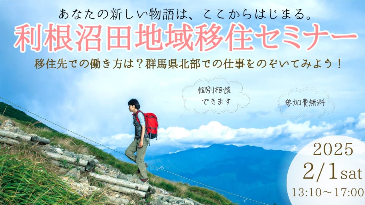 【東京開催】群馬県利根沼田地域　移住セミナー「移住先での働き方は？利根沼田地域の仕事をのぞいてみよう！」開催！！【2月1日(土)】