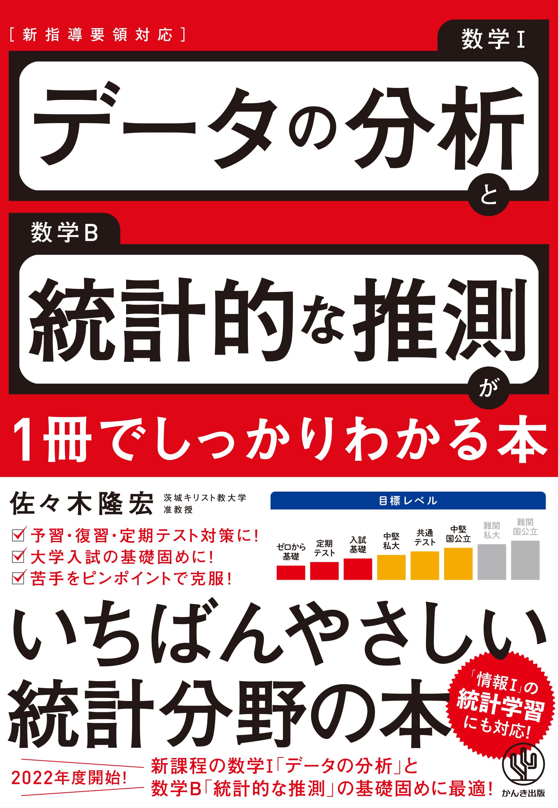 数学Ⅰの「データの分析」と、新しく必修となる数学B「統計的な推測」。統計分野の専門家が、初歩の初歩から“これ以上ない”ほどかみ砕いて解説する「いちばんやさしい統計分野の本」が登場