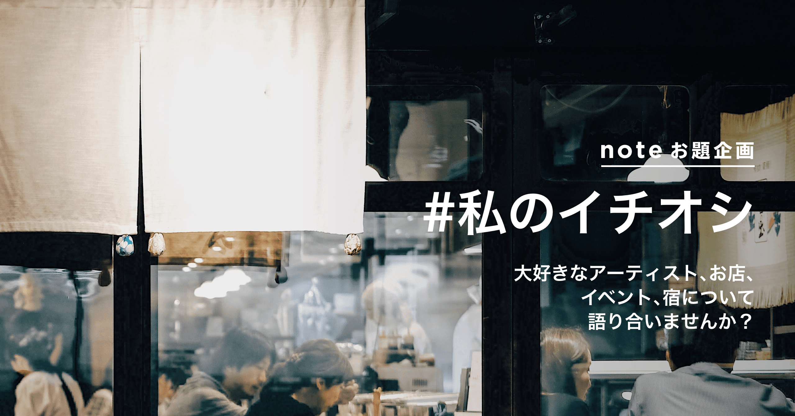 新型コロナウイルスの感染拡大で影響をうけている方の応援企画！大好きなお店、宿、イベント、アーティストとのエピソードをnoteで募集します