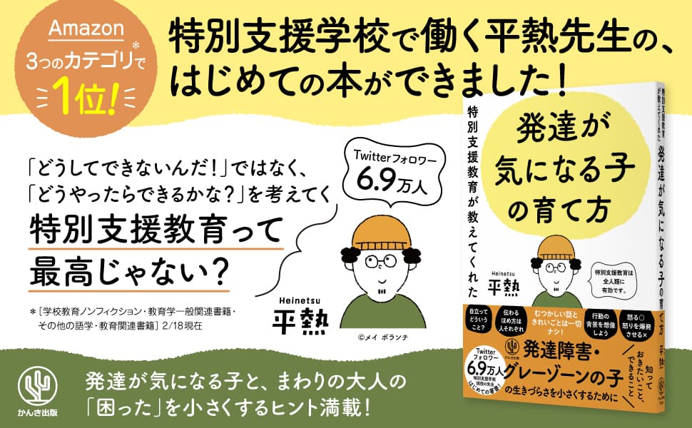 発売前から予約殺到！Twitterフォロワー6.9万人、特別支援学校の現役教員・平熱先生の待望の著書、発売！