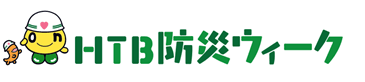 HTB防災ウイーク　8月30日(月)～9月6日(月)実施／いざというときに大切な命を守るため”日頃の備え”を見直す機会に