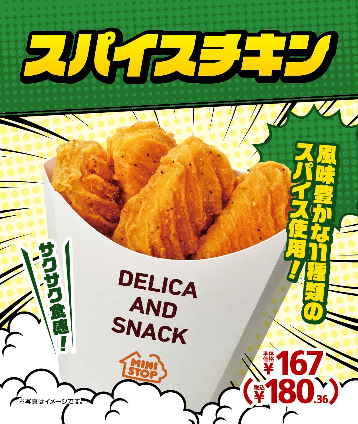 一度食べたら、ハマります。やみつキッチン　 風味豊かな１１種類のスパイス使用！ 「スパイスチキン」  ５月２７日（金）より発売