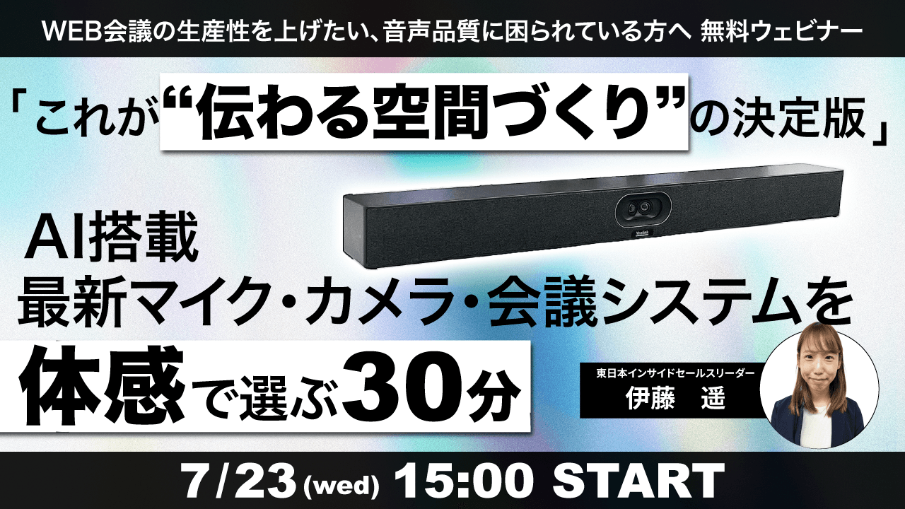 【7/23(水)】無料ウェビナー|WEB会議の生産性を高める、AI搭載 最新マイク・カメラ・会議システムを“体感”で選ぶ30分【ギンガシステム】