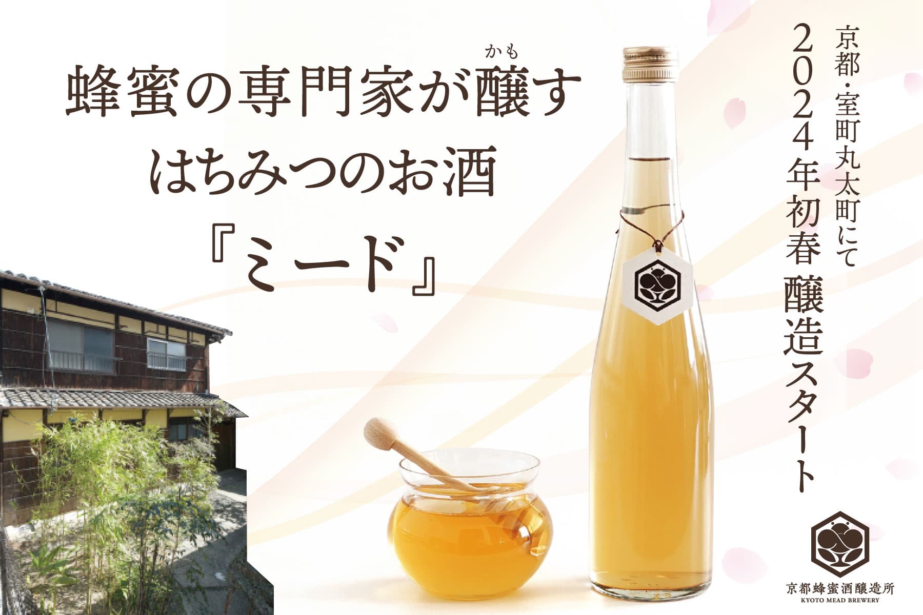 蜂蜜の専門家・ハニーハンター市川拓三郎が醸す！ 飲んで学べる「京都蜂蜜酒醸造所」の貴重な初醸造「蜂蜜酒（ミード）」 クラウドファンディングで先行予約販売開始