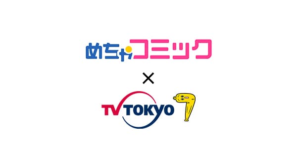 「めちゃコミック」×テレビ東京　コラボコンテスト開催！ 「僕を主人公にした漫画を描いてください！それをさらにドラマ化もしちゃいます！！」