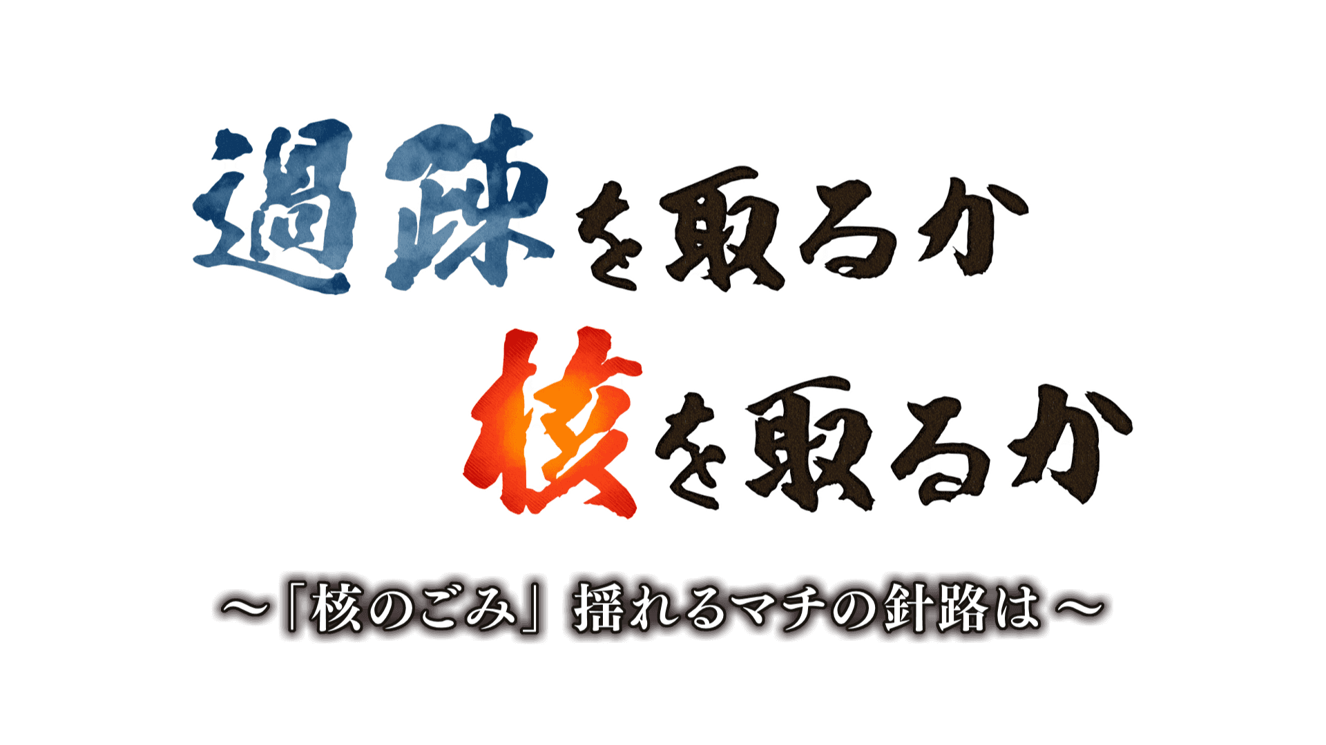 【HTBノンフィクション3月14日放送】過疎を取るか 核を取るか～「核のごみ」揺れるマチの針路は～　日本の原子力政策の現実と問題点に迫る！