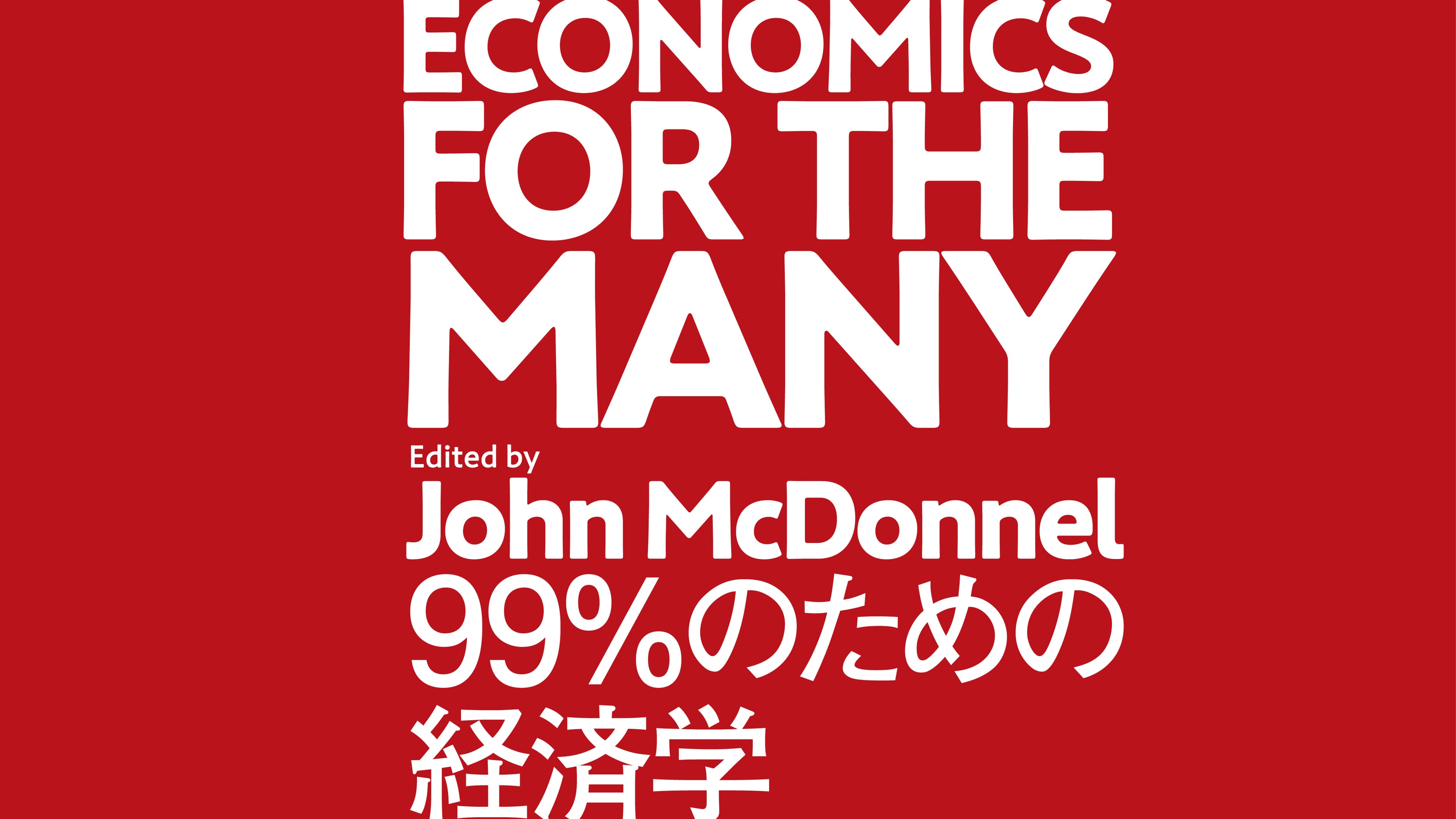 今こそみんなのための経済を！　コービンが率いた英国労働党の戦略から学ぶ、新しい社会をつくるための政策論集