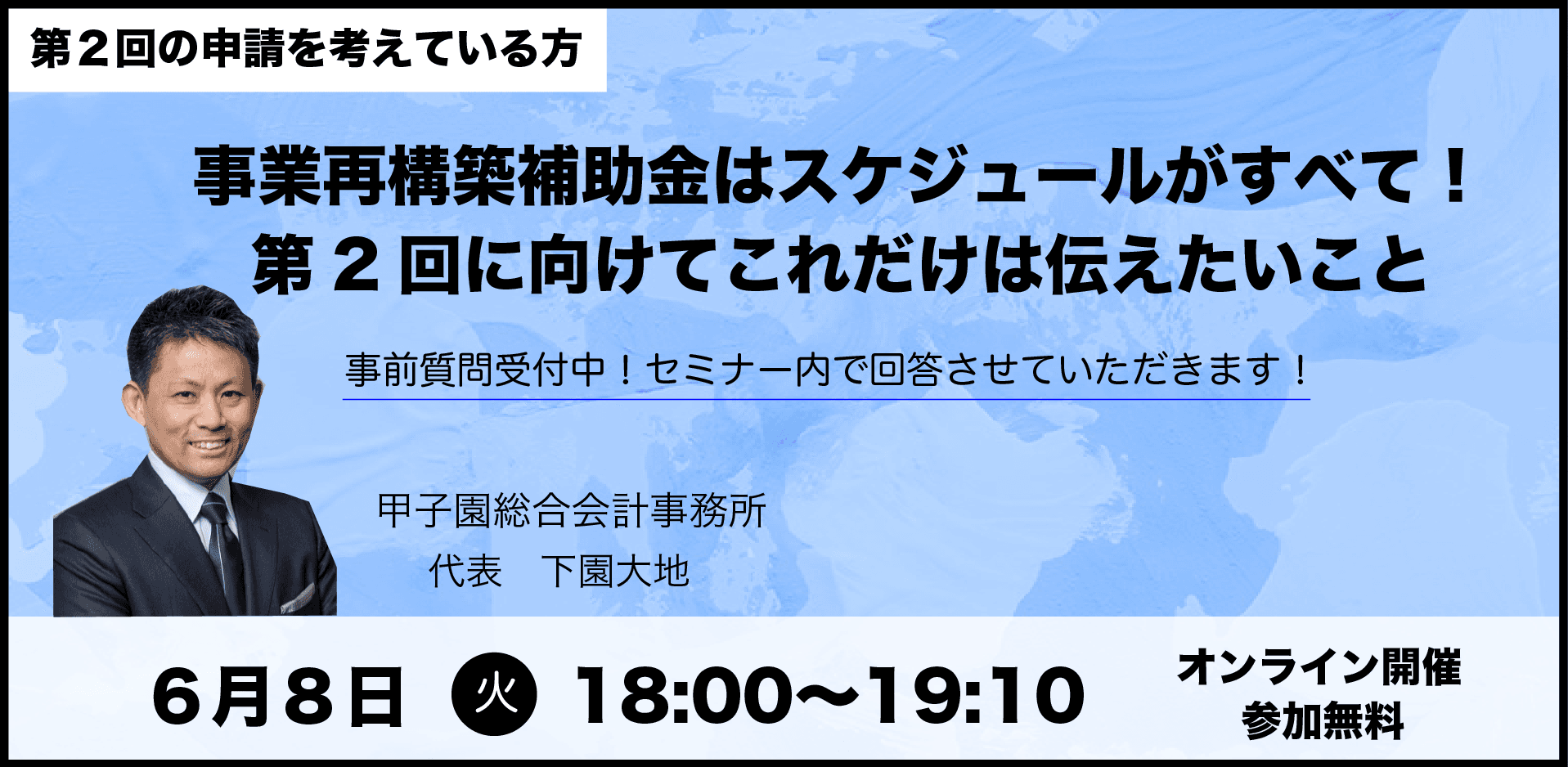 事業再構築補助金[2回目]の申請を考えている方へ 創業融資の専門家が基本から申請まで時系列で解説する オンラインセミナーを6月8日（火）に開催！