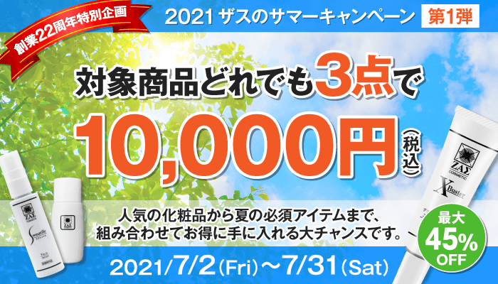 【サマーキャンペーン 第一弾】対象商品どれでも3点で1万円 (税込) ！最大45％OFF！！送料無料！！！