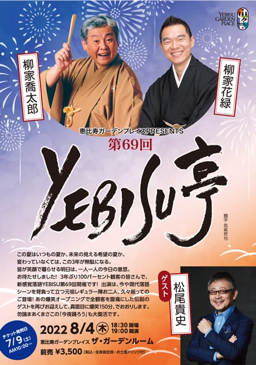 柳家喬太郎・柳家花緑・松尾貴史『第69回YEBISU亭』が3年ぶりに100%観客で開催！　カンフェティにてチケット発売