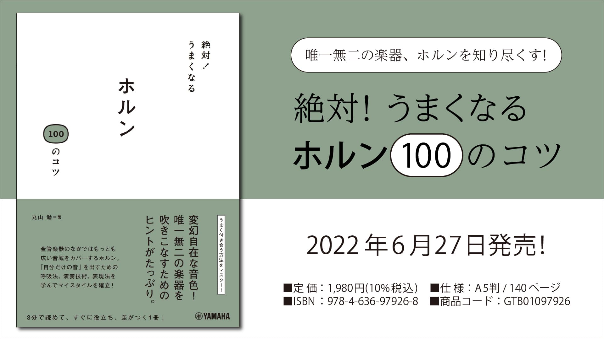 「絶対！うまくなる ホルン100のコツ」 6月27日発売！