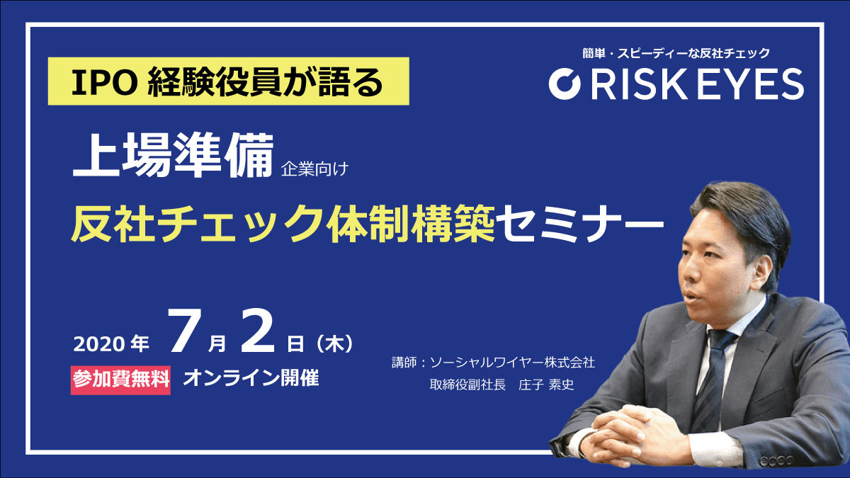 【無料オンラインセミナー】IPO経験者が語る！上場準備に向けた反社チェック体制構築セミナー開催のお知らせ