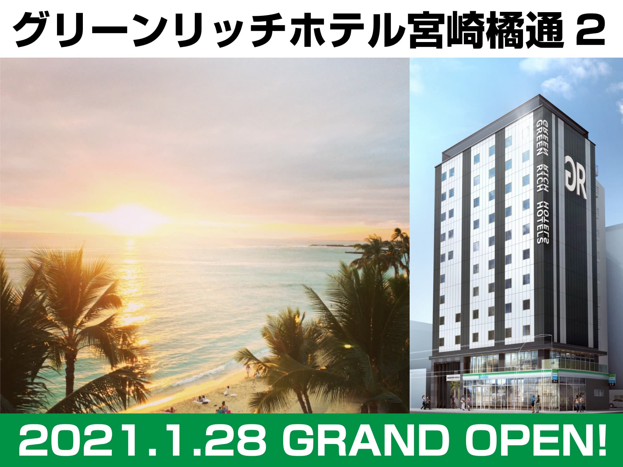 宮崎県宮崎市に「グリーンリッチホテル宮崎橘通2」2021年1月28日（木）GRAND OPEN！