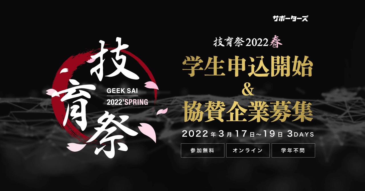 サポーターズ、《国内最大級エンジニア学生向けテックカンファレンス「技育祭(春)」》を3月17日(木)より開催！！協賛企業の募集も開始