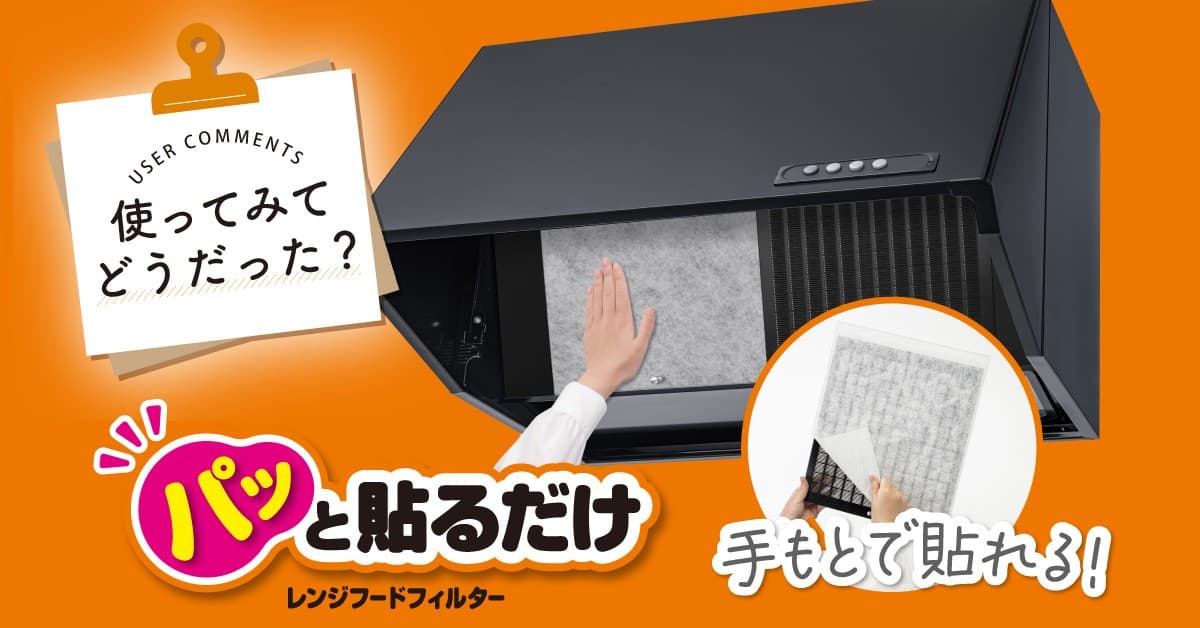 「パッと貼るだけスーパーフィルター30cm」新商品モニターレビューコラム公開