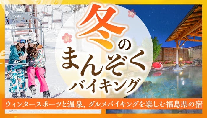 ウィンタースポーツと冬のお出かけで冷えた体を温める温泉宿。大江戸温泉物語 「東山グランドホテル」と「あいづ」でお腹の底から温まる冬のまんぞくバイキングスタート！