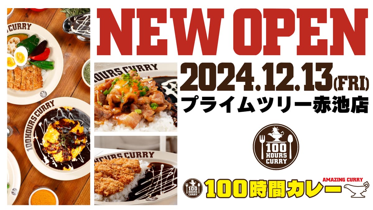 【愛知県初出店】12月13日（金）100時間カレープライムツリー赤池店NEWOPEN！！