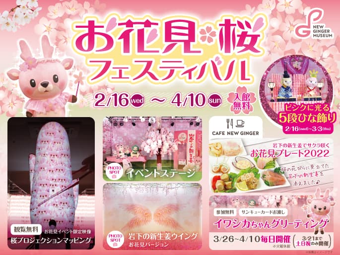 岩下の新生姜ミュージアムでピンクの桜をモチーフにした季節イベント『お花見・桜フェスティバル2022』を4月10日まで開催