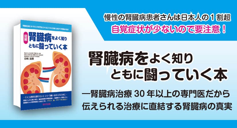 重版出来！『腎臓病をよく知りともに闘っていく本』夏に向け腎臓に負荷がかかりますので、ご注意を！