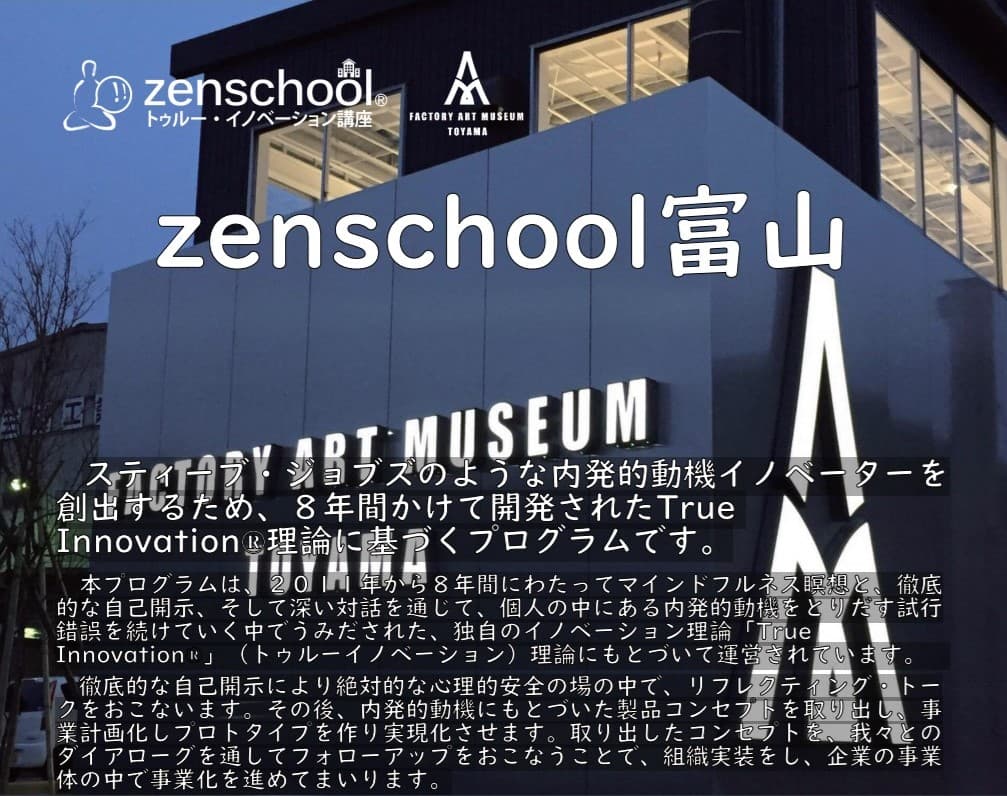 今こそ新時代へ変革する時です。イノベーションスクール　Zenschool富山　５期生 募集開始