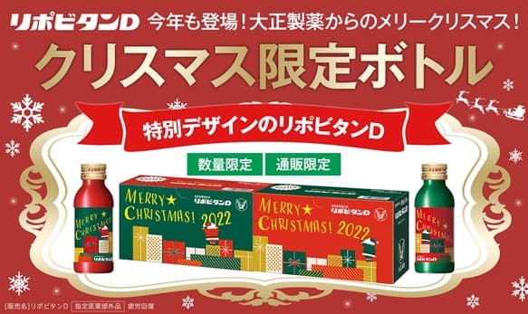 感謝の気持ちを赤と緑のボトルに乗せて「リポビタンＤ クリスマスボトル2022」数量限定発売