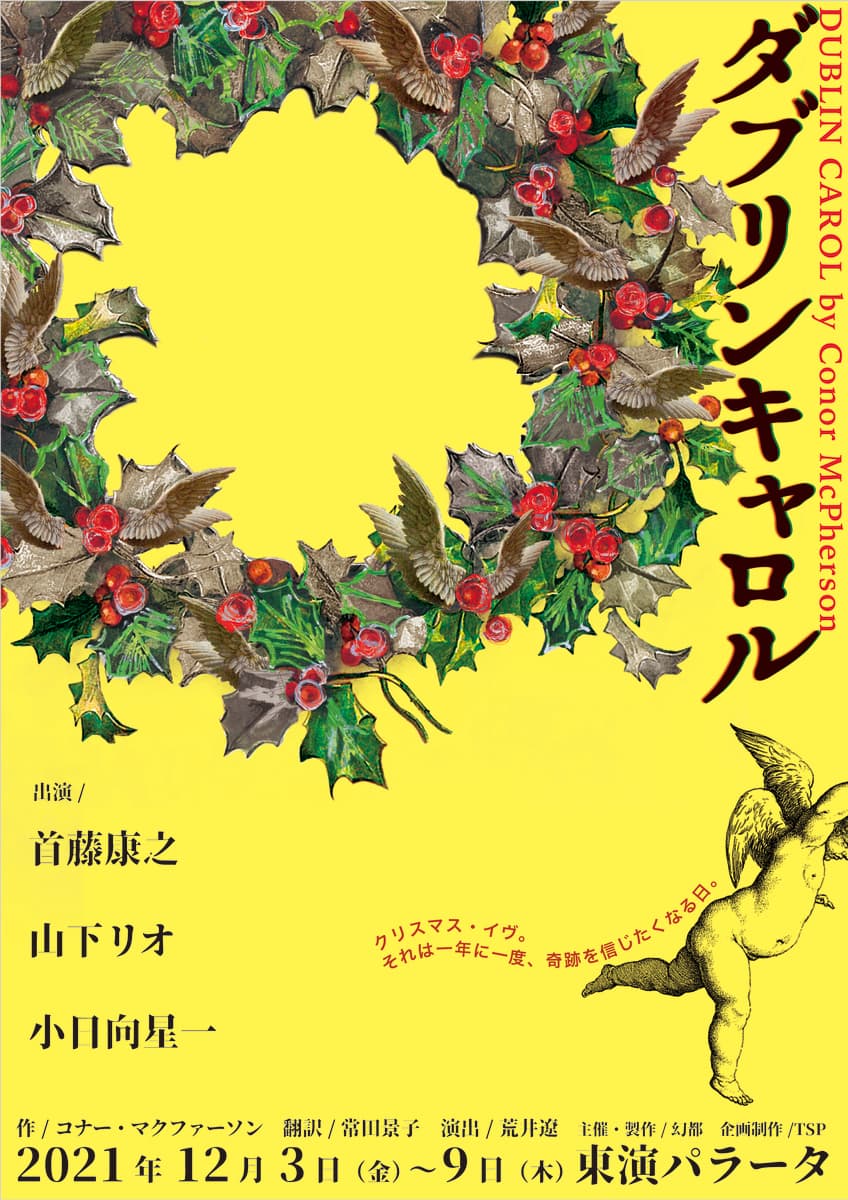 首藤康之ほか注目の俳優陣　現代に贈るクリスマス・キャロル『ダブリンキャロル』上演決定　カンフェティで先行発売開始