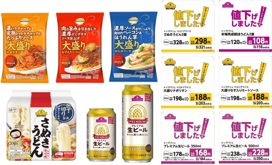 トップバリュ、トップバリュベストプライス商品「厳選１５品目」を値下げ！！１２月１１日（月）～