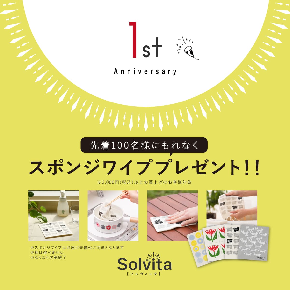 【先着100名様プレゼントなど】“超”お得な1周年キャンペーンを開催　～オンラインセレクトショップ【ソルヴィータ-Solvita-】～