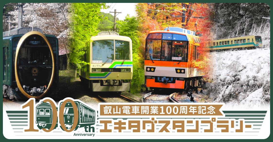 ～ 2025年9月27日に開業100周年を迎えます ～ 「叡山電車開業100周年事業」を実施します