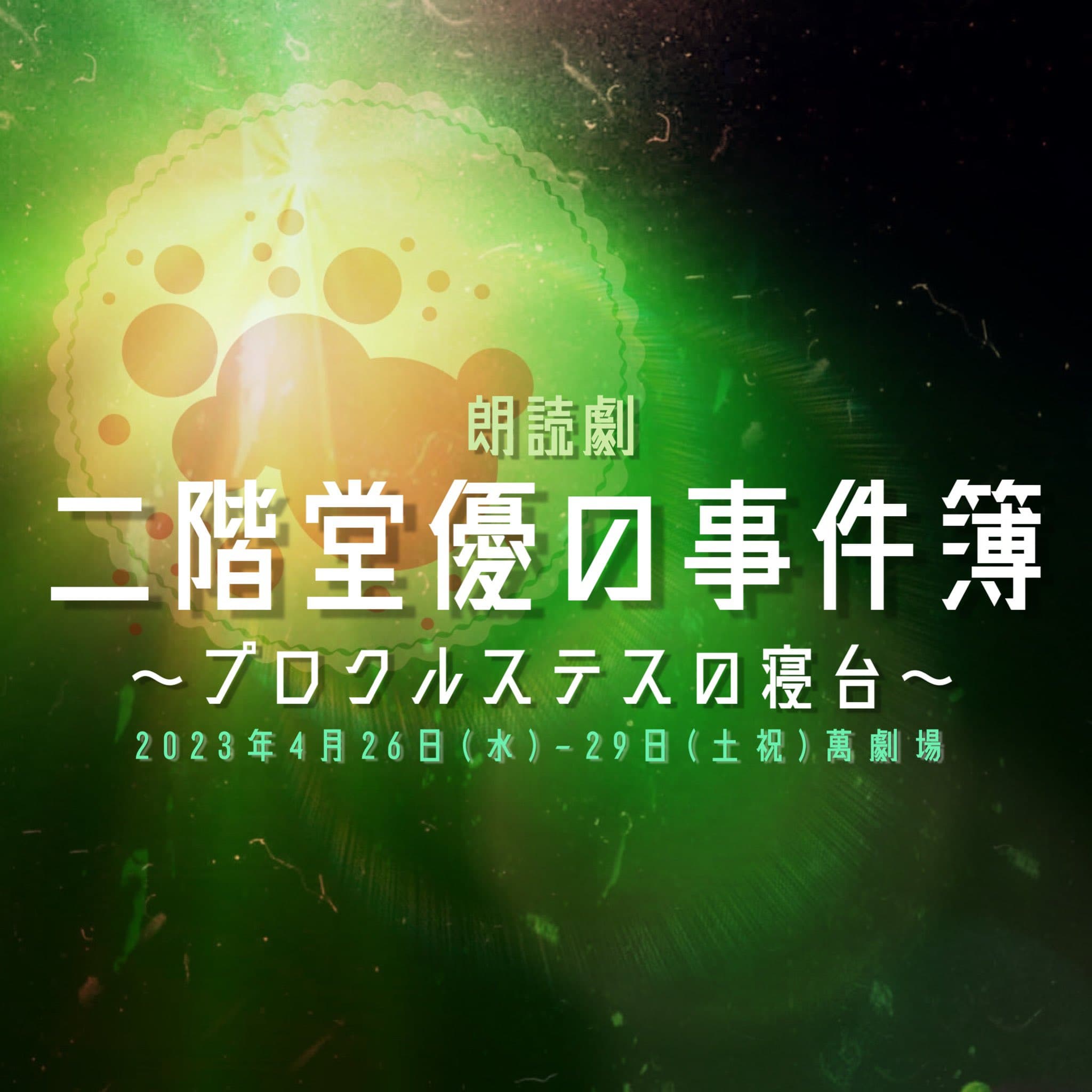 人気舞台シリーズ「デストルドー９」スピンオフ作品　朗読劇『二階堂優の事件簿～プロクルステスの寝台～』上演決定　カンフェティでチケット発売