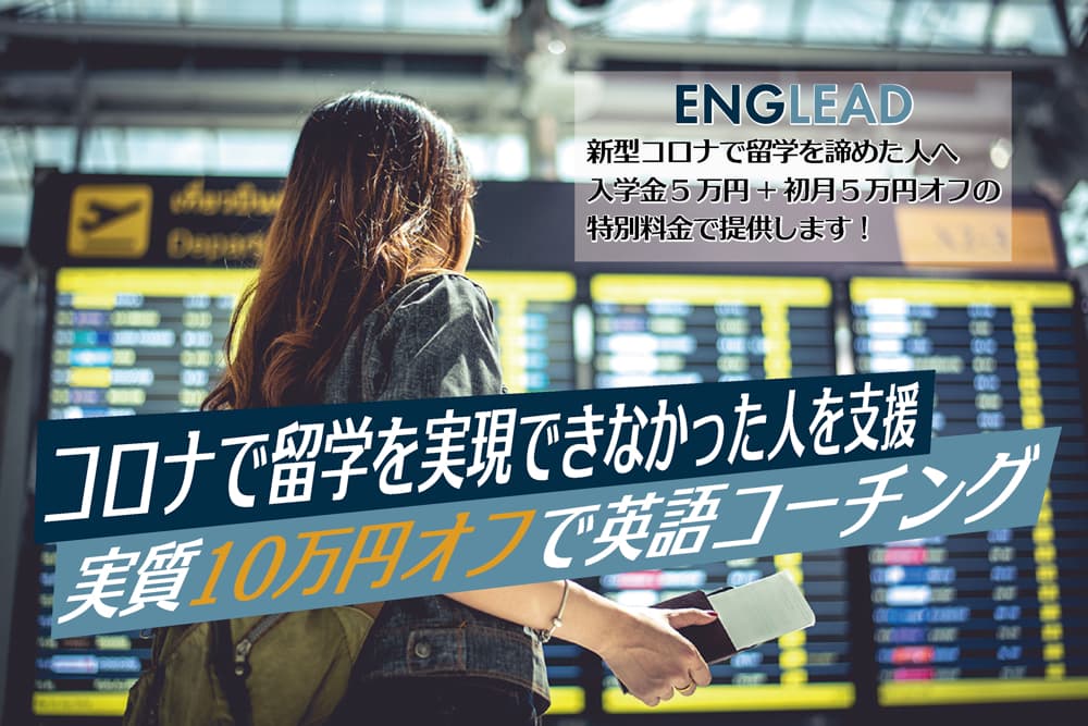 【留学生支援キャンペーン】イングリードがコロナで留学を実現できなかった方を支援します