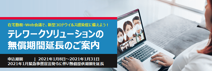 緊急事態宣言発令に伴い、日本全国を対象に在宅勤務用ソリューションの無償提供を開始