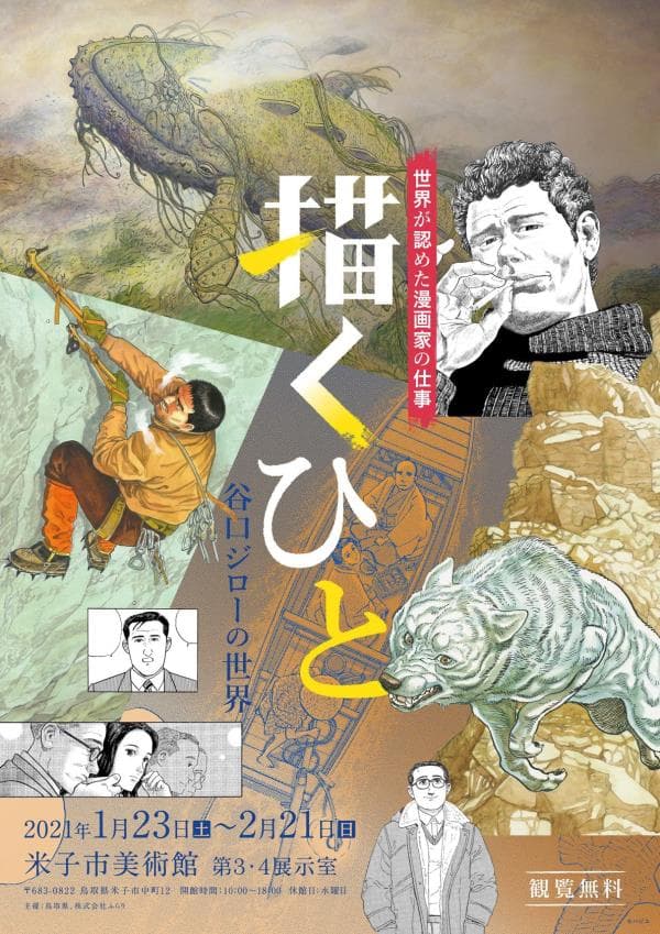 谷口ジロー画業50周年記念原画展 開催