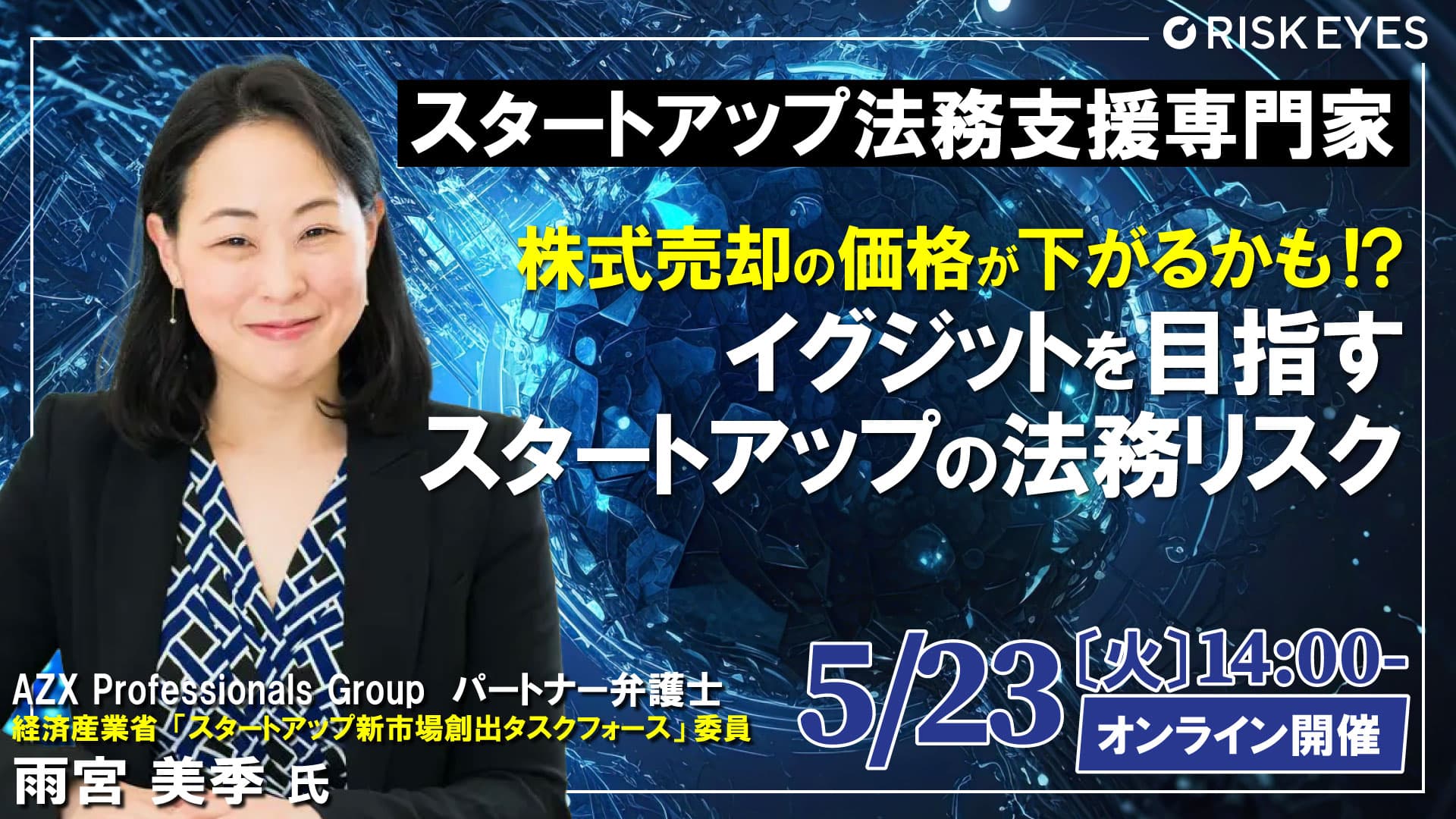 【5/23開催】株式売却の価格が下がるかも！？イグジットを目指すスタートアップの法務リスクが学べるセミナーを開催