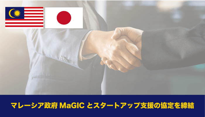 マレーシア政府MaGICとスタートアップ支援の協定を締結